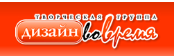 Творческая группа Дизайн вовремя