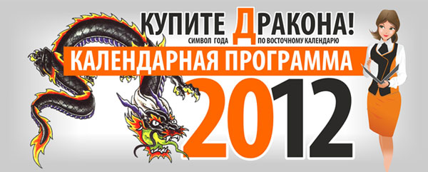 Купите дракона! Календарная программа на 2012 год